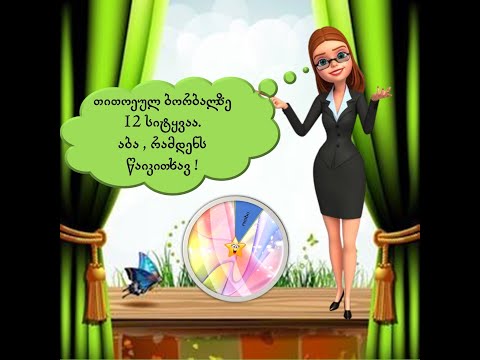 ,, სიტყვების ბორბალი ''