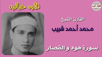 الشيخ محمد أحمد شبيب || تلاوه رائعه || ما تيسر من سورة هود و قصار السور