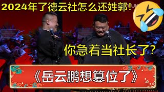 岳云鹏：都2024年了德云社还姓郭！孙越：你怎么还没当上社长啊？！| 德云社 郭德纲 于谦 岳云鹏 孙越  郭麒麟