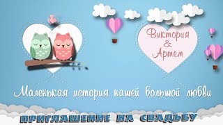 ВИДЕО-ПРИГЛАШЕНИЕ НА СВАДЬБУ # 18 - ИСТОРИЯ БОЛЬШОЙ ЛЮБВИ ВИДЕО-ПРИГЛАШЕНИЕ НА СВАДЬБУ # 18 - ИСТОРИЯ БОЛЬШОЙ ЛЮБВИ