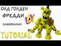 Как слепить Олд Голден Фредди ФНАФ из пластилина Туториал Old Golden Freddy Tutorial