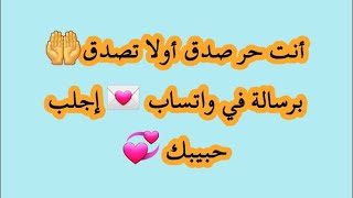 للتواصل معنا على الواتساب : 00212612767215 أنت حر صدق أولا تصدق🤲 برسالة في واتساب 💌 إجلب حبيبك 💞