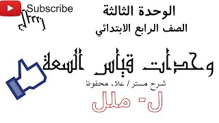 شرح وحدات قياس السعة الصف الرابع الابتدائي