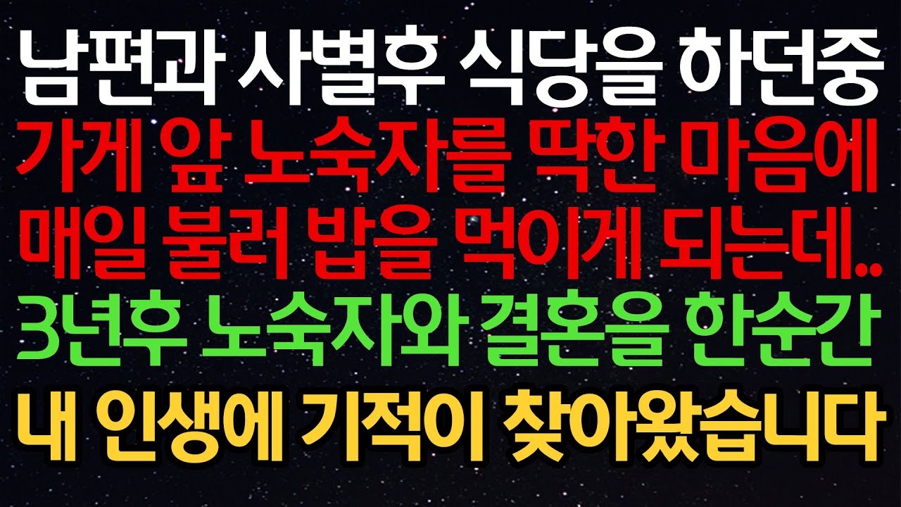 실화사연- 남편과 사별후 식당을 하던중가게 앞 노숙자를 딱한 마음에매일 불러 밥을 먹이게 되는데..3년후 노숙자와 결혼을 한순간내 인생에 기적이 찾아왔습니다