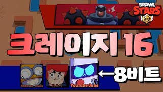 8비트로 크레이지 16단계를 깬다고?  [브롤스타즈-Brawl Stars] [June]