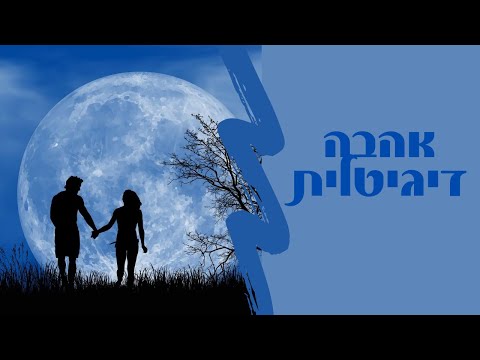 וִידֵאוֹ: איך לגרום לבחור לסבול