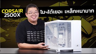 CORSAIR 2500X โคตรเคสคอม โมฯได้เยอะ เหล็กหนามาก