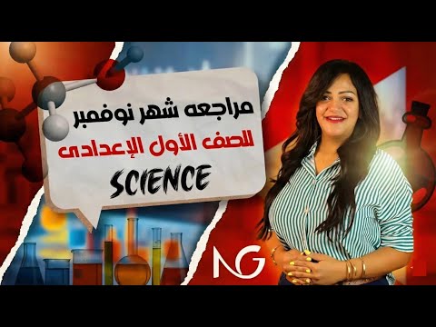 مراجعه ساينس اولى اعدادي الترم الاول المنهج الجديد Revision Science Prep 1 First Term Unit 2