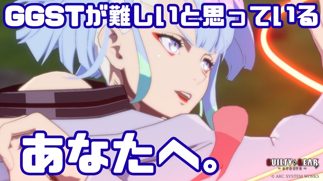 GGSTが難しいと思っているあなたへ。（攻略動画じゃないよ！）