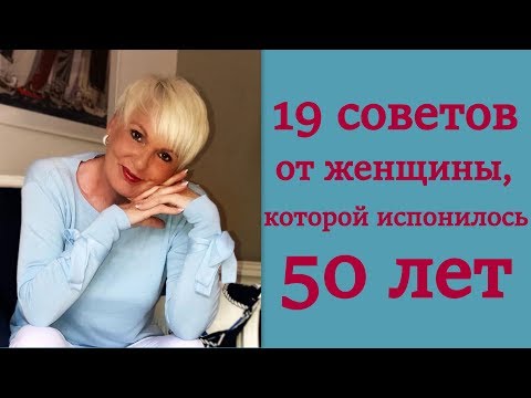 19 важных истин от 50-летней женщины, которыми она делится с 30-летними. Это изменит вашу жизнь!