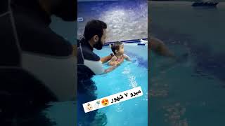 تدريب سباحة للاطفال الرضع وحديثي الولاده 