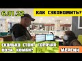 Как сэкономить? Сколько стоит горячая вода в Турции, Мерсин. #мерсин #lenavanea