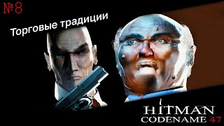 Hitman: Codename 47 ► #Прохождение ► Миссия 8 - Торговые традиции