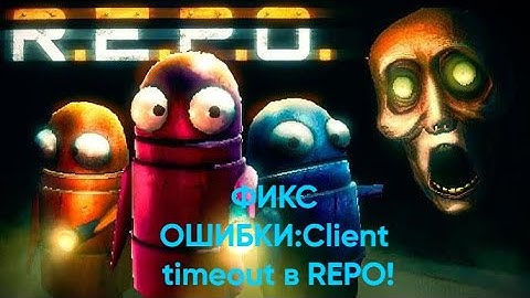ОШИБКА CLIENT:TIMEOUT В REPO И PHASMAPHOBIA! 100% РЕШЕНИЕ ПРОБЛЕМЫ С ИГРОЙ #Repo #phasmaphobia #fix!