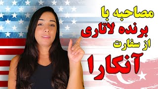 مصاحبه با برنده لاتاری از ایران و تجربه او از مصاحبه سفارت آمریکا در آنکارا ترکیه