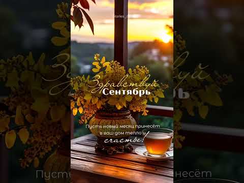 Сентябрь.#сентябрь#пожеланиядоброгоутра#мотивация#осень#цитаты#1сентября#piano #music#pianomusic
