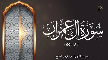 سورة آل عمران 158-184 تلاوة خاشعة | القارئ عبدالرحيم الجراح | تلاوة مميزة من القرآن الكريم