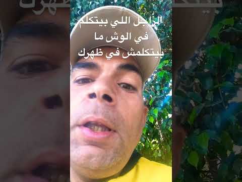 الراجل اللي بيتكلم في الوش ميتكلمش في الظهر امثال و ح ك م