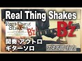 B&#39;z『Real Thing Shakes』間奏 アウトロ ギターソロ [TAB譜 有り]