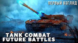 TANK COMBAT : FUTURE BATTLES | Рекомендация Романа Мусатова screenshot 4