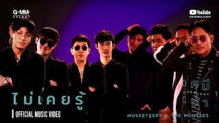 [ALBUM เคมีเข้า] ไม่เคยรู้ : Musketeers X The Mousses (OFFICIAL MUSIC VIDEO) chords