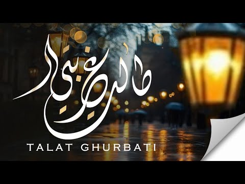 طالت غربتي نشيدة مميزة بإحساس راقي بصوت علي زاهر إدريس