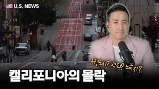 작년에만 80만명 이주! 캘리포니아에서 사람들이 떠나는 이유는?