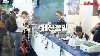 [IDS 2019]세신정밀, Traus 라인 제품 전시