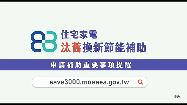 112年經濟部住宅家電汰舊換新節能補助申請文件注意事項 - 天天要聞