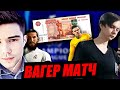 ВАГЕР-ШОУ МАТЧ НА 5000 РУБЛЕЙ | ТОМАС ПРОТИВ ЧУПИКСА | FIFA 21 ULTIMATE TEAM СОСТАВЫ