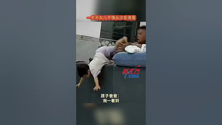 壹歲半女兒不慎從沙發滑落危急時刻孩子爸爸飛身將其抓住「還好自己眼疾手快 不然不堪設想」  #新聞 #真實事件 #shorts - 天天要聞