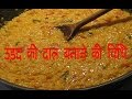 Dhuli urad ki daal recipe part 8