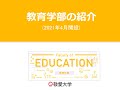 敬愛大学教育学部（2021年4月開設）ってどんな学部？