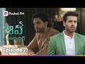 శివని అల్లుడిగా చెప్పుకోవడానికి సిగ్గుపడిన రేణుక..! | Episode 21 | Shiva The Warrior 2.0