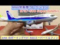 ありちんチャンネル　ANA旅客機コレクション　ANKのB737-500スーパードルフィン　ANK Boeing 737-500 Super Dolphin