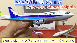 ありちんチャンネル　ANA旅客機コレクション　ANKのB737-500スーパードルフィン　ANK Boeing 737-500 Super Dolphin