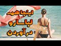 اینجا استرالیاست یا اروپا ساحل لختی ها تو سیدنی 