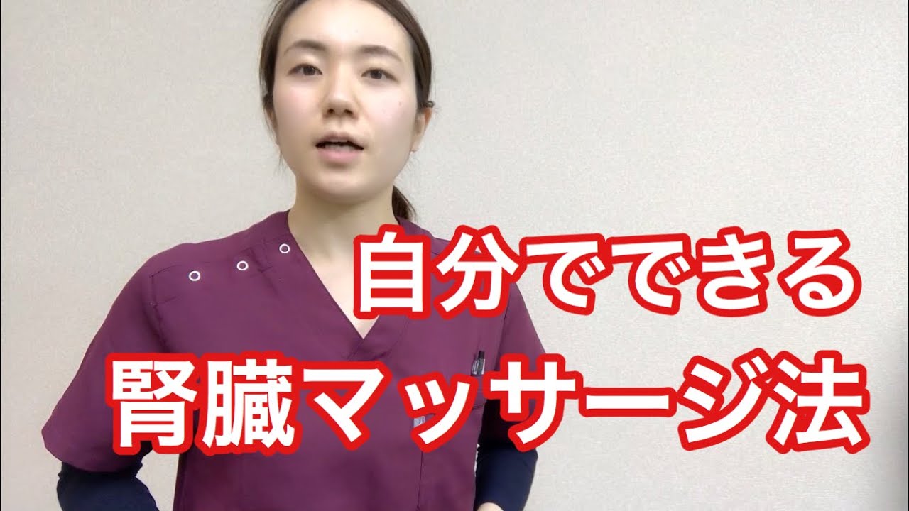 自分でできるらくらく腎臓マッサージ法 Youtube
