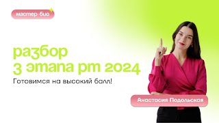 РАЗБОР 3 ЭТАПА РТ 2024 | ОТКРЫТОЕ ЗАНЯТИЕ С АНАСТАСИЕЙ ПОДОЛЬСКОЙ