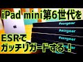 iPad mini第6世代をガッチリガード！ESRのケースにガラス、色々付けてみた！【提供 ESR】