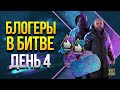 Блогеры в Битве - День 4​