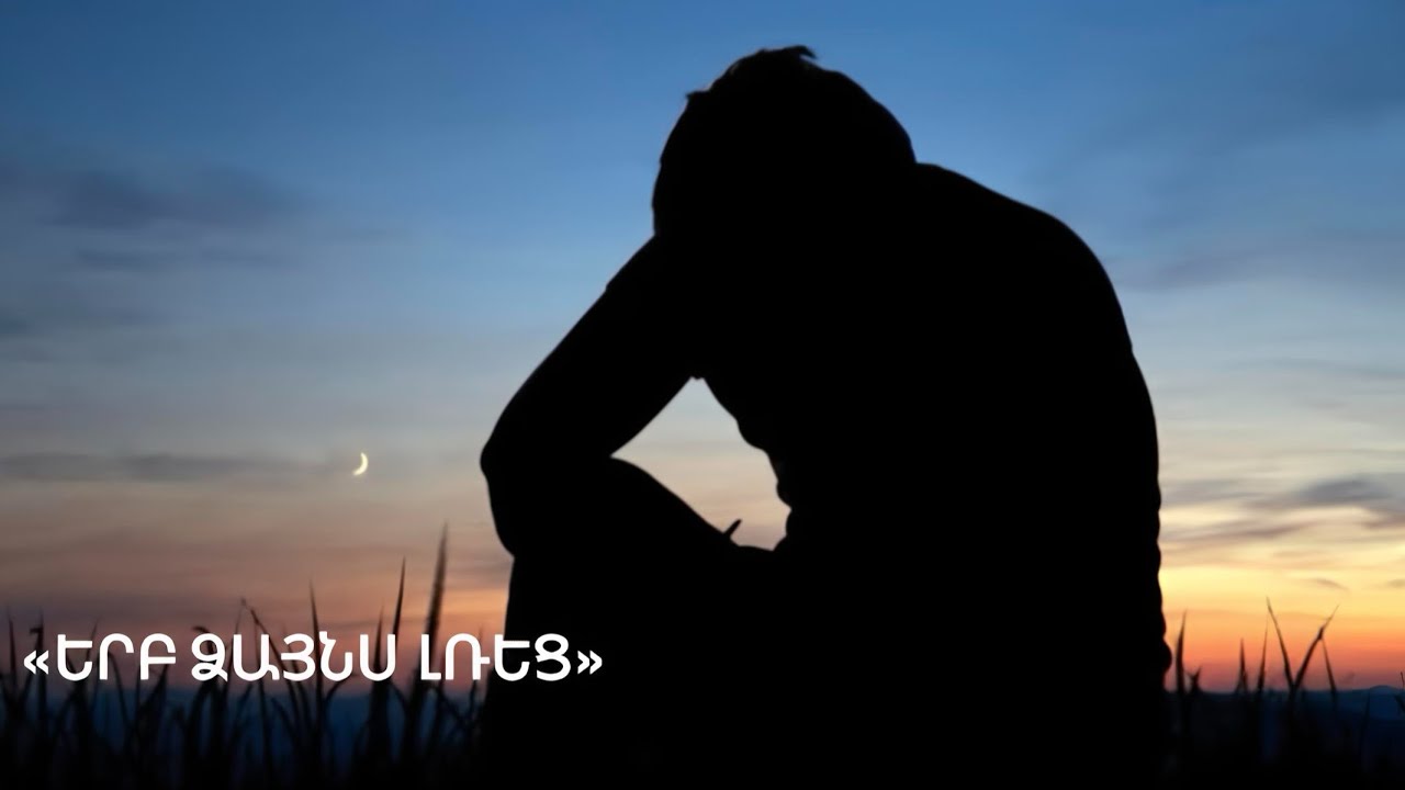 Պաշ Սարդան «Երբ ձայնս լռեց» (Հոգևոր պոեզիա) 