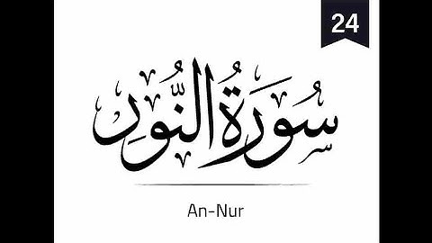 024 - An-Noor (The Light) - سورة النور || Abdulelah bin Aoun - القارئ عبدالإله بن عون