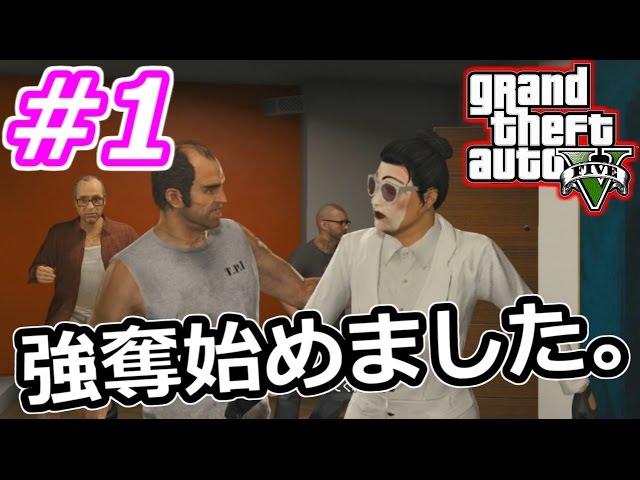 【GTA5実況】showの強奪始めました。#１【グランドセフトオート５】