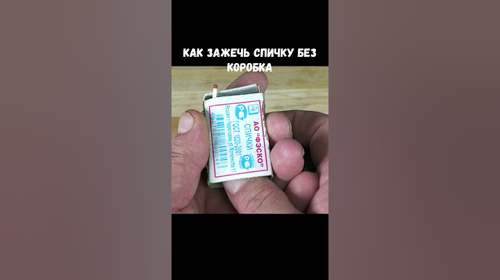 Как зажечь спичку без коробка, хитрый совет