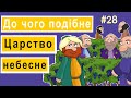 Розповіді Доброї Книги - До чого подібне Царство Небесне