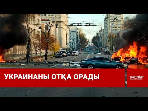 Украинаны отқа орады | Шыны керек 12.10.2022