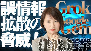 米誌警鐘『生成ＡＩの危険性』　GROK、GOOGLEのAIが津波や選挙で誤情報拡散の脅威！