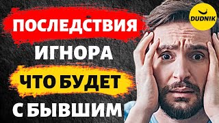 Сорвала Игнор! Какие Будут Последствия Если Сорвать Игнор!