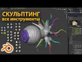 Скульптинг - все инструменты • Blender 2.93 • Уроки на русском